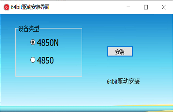 TC-4850/TC-4850N驱动自动安装包