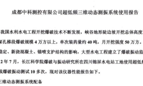 长江科学院关于爆破测振仪用户使用报告