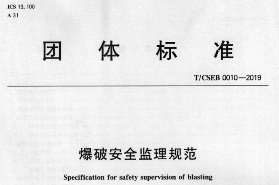 《爆破安全監理規范》（T/CSEB 0010-2019）