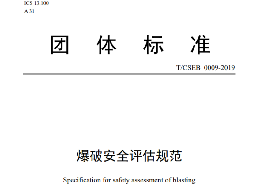 《爆破安全评估规范》（T/CSEB 0009-2019）(en)