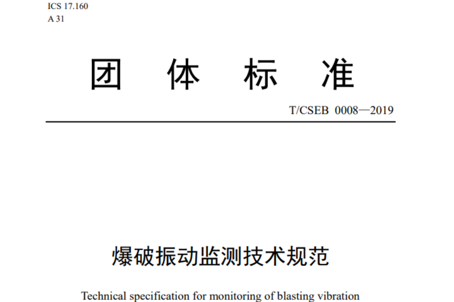 《爆破振動監測技術規范》（T/CSEB 0008—2019）