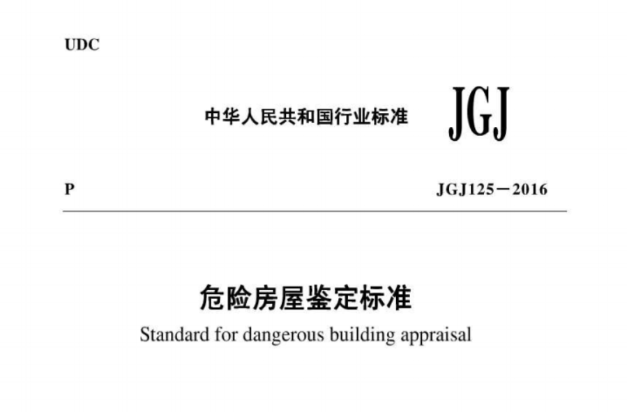 《危险房屋鉴定标准》（JGJ125-2016）