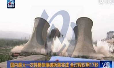 央视直播青海桥头铝电爆破拆除项目