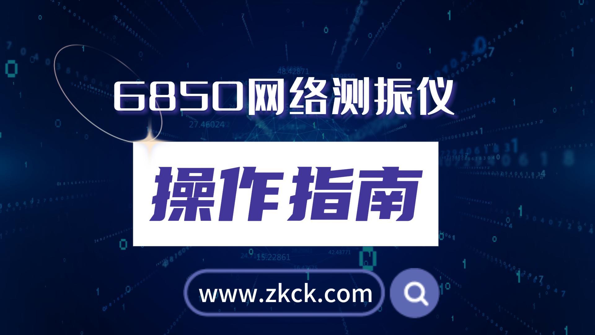 6850网络测振仪爆破测振仪器操作视频