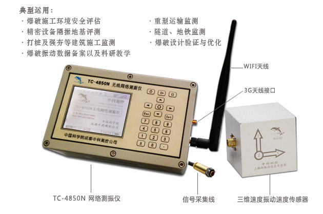 爆破振动监测仪TC-4850N网络测振仪